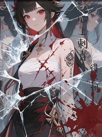 心上刺青得不到