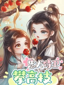 忠犬侍卫攀高枝