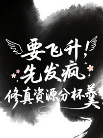 要飞升，先发疯，修真资源分杯羹