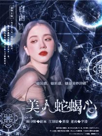 全明星：美人蛇蝎心