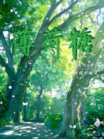 薄荷糖现代校园文