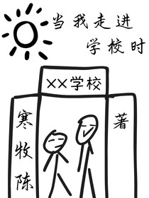 当我走进学校时