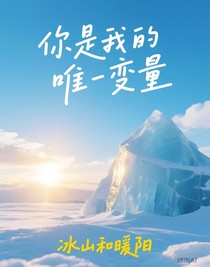 你是我的唯一变量