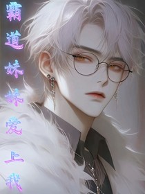 霸道妹妹爱上我