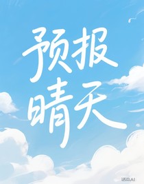 预报晴天