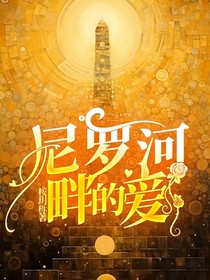 尼罗河畔的爱-d132