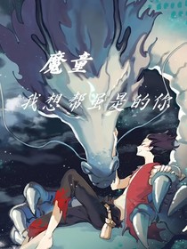 魔童：我想帮虽是妖的你