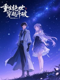 重生绝世，穿越斗破