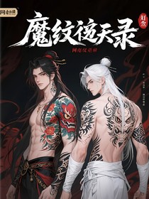 魔纹逆天录
