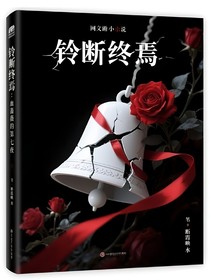 铃断终焉