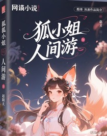 狐狸小姐人间游