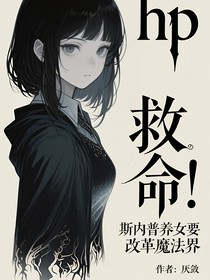 hp救命！斯内普养女要改革魔法界