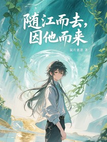 随江而去，因他而来