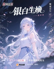 魔尊重生后被系统逼成校花