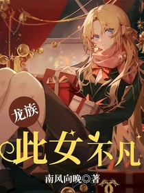 龙族之此女不凡