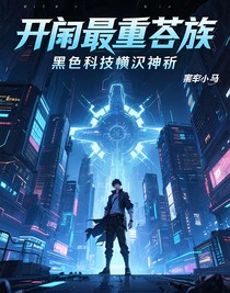 开局最弱眷族，黑科技横扫神祈