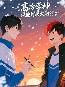 高冷学神说他讨厌太阳