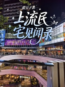 上流民宅见闻录