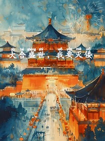 大合无双，倭奴尽诛