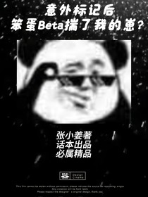 被标记后，笨蛋Beta揣了我的崽？