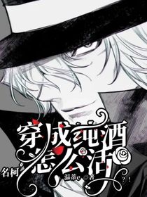名柯：穿成纯酒怎么活？！