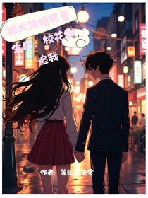 被大运撞死重生后，校花倒追我