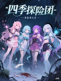 四季探险团……存在或从未
