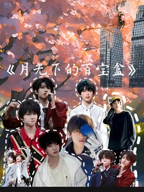 月光里的百宝盒
