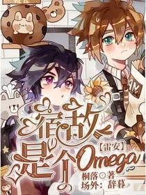 雷安：宿敌是个Omega