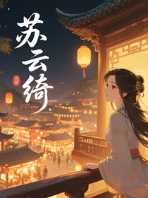 综影视：苏云绮