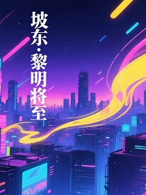 坡东——黎明将至