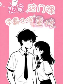 恋爱这门课学霸也得重修