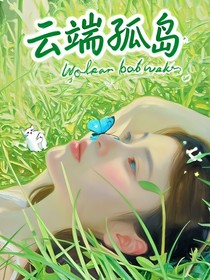 朱志鑫：云端孤岛