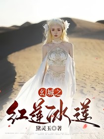 幻城之红莲冰莲