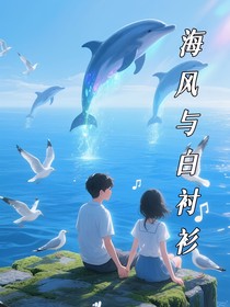 海风与白衬衫
