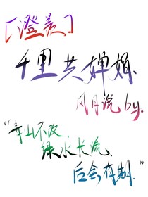 澄羡：千里共婵娟