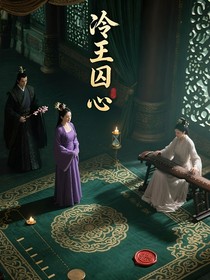 冷王囚心
