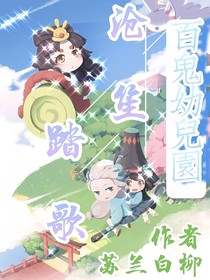 百鬼幼儿园之沧笙踏歌