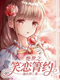 绝世之笑恋箐约