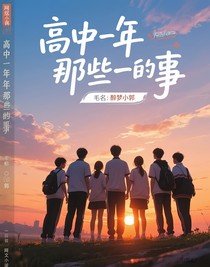 高中那年那些事