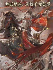 神话复苏：承载千古英灵