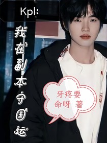 Kpl：我在副本守国运