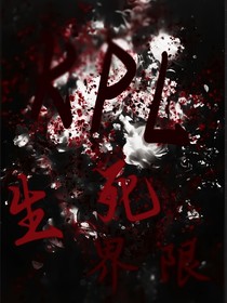 KPL：生死界限