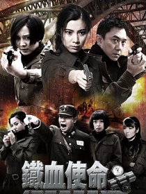 铁血使命贰
