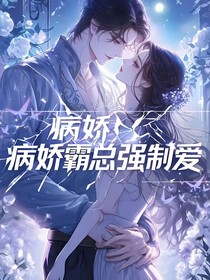 病娇总裁强制爱