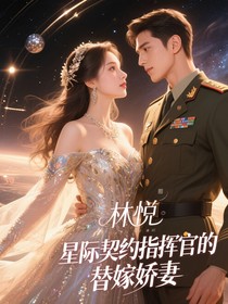 星际婚约：指挥官的替嫁娇妻