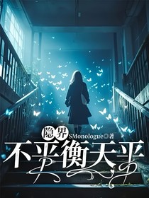 隐界：不平衡天平