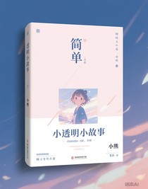 小透明的小故事