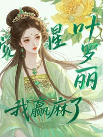 叶罗丽之觉醒后我赢麻了