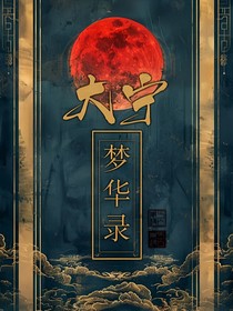 设定集：大宁梦华录